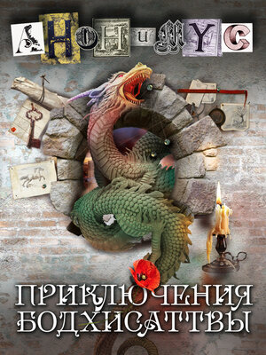 cover image of Приключения Бодхисаттвы